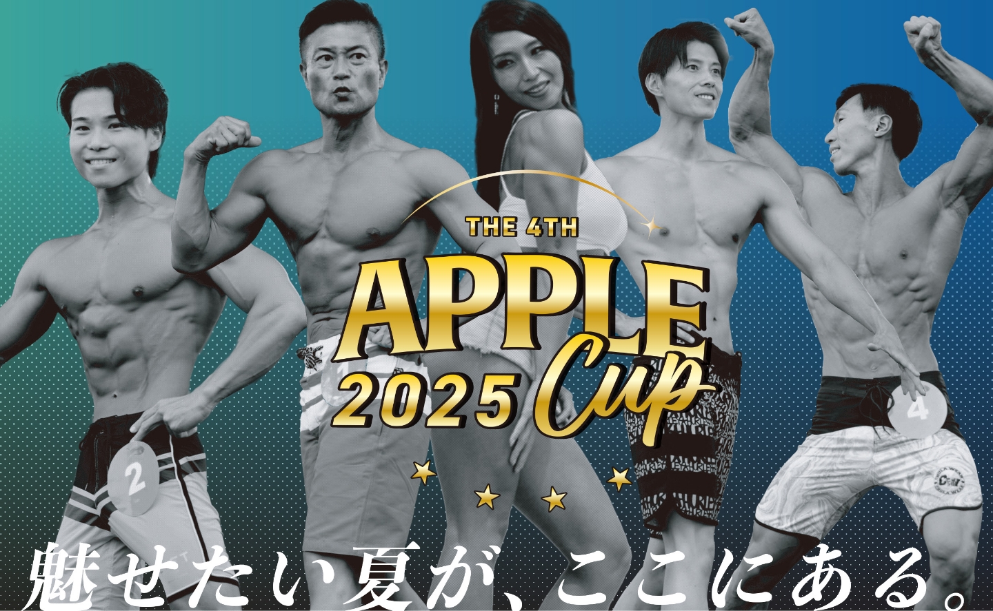 アップルカップ男女ボディメイクコンテスト
