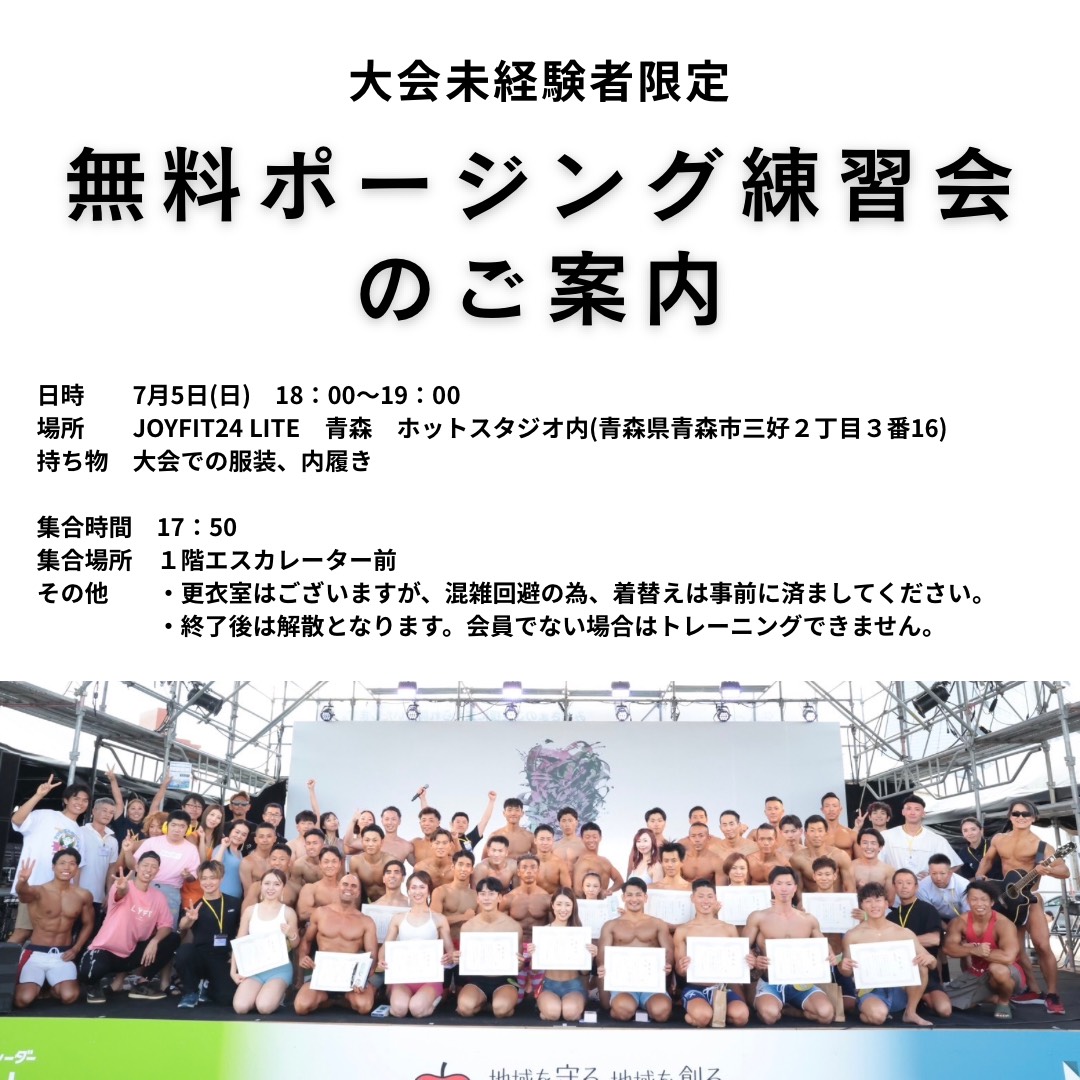 無料ポージング練習会のご案内 — 7月5日(日) 18:00〜19:00 JOYFIT24 LITE青森 ホットスタジオ内