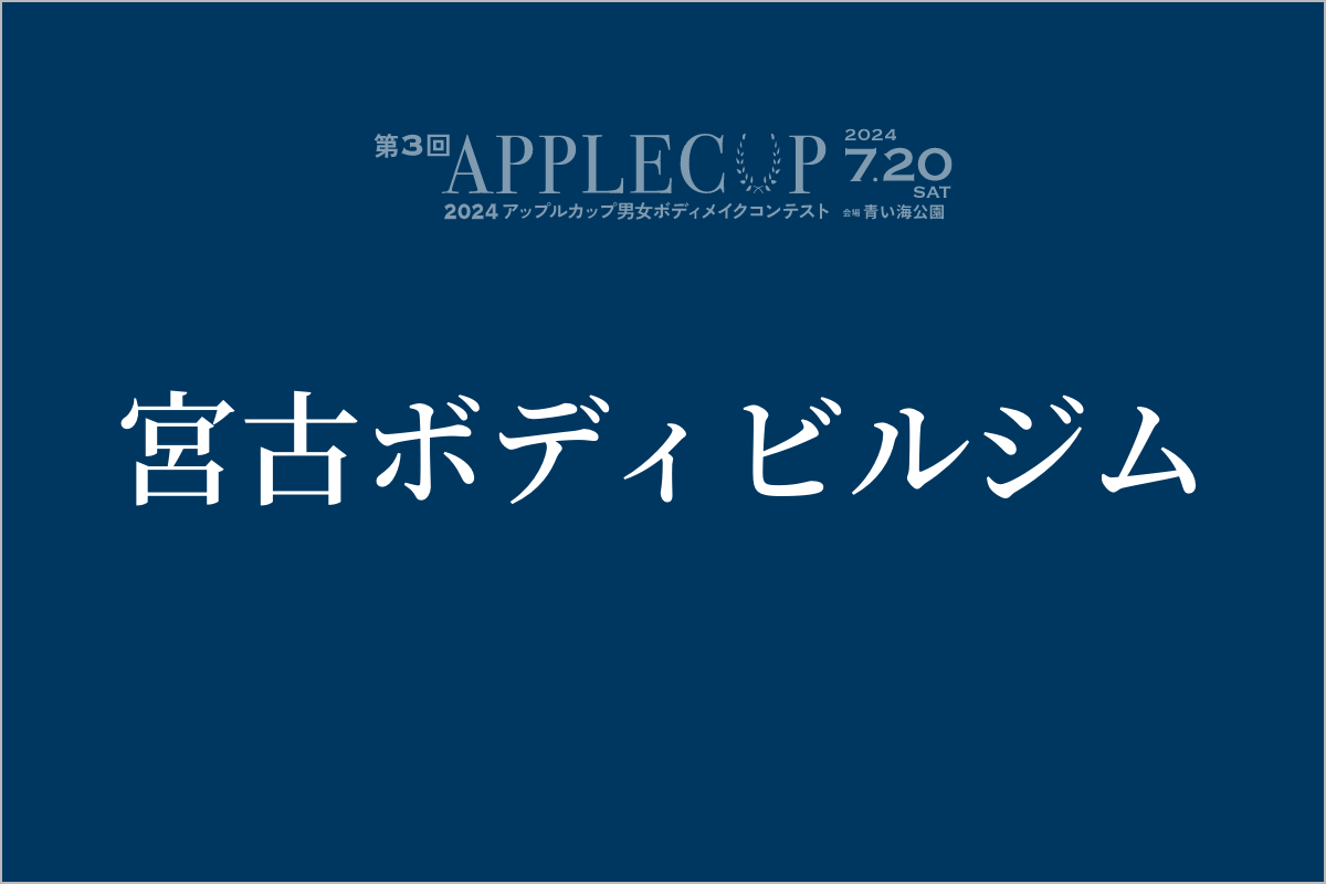 宮古ボディビル同好会