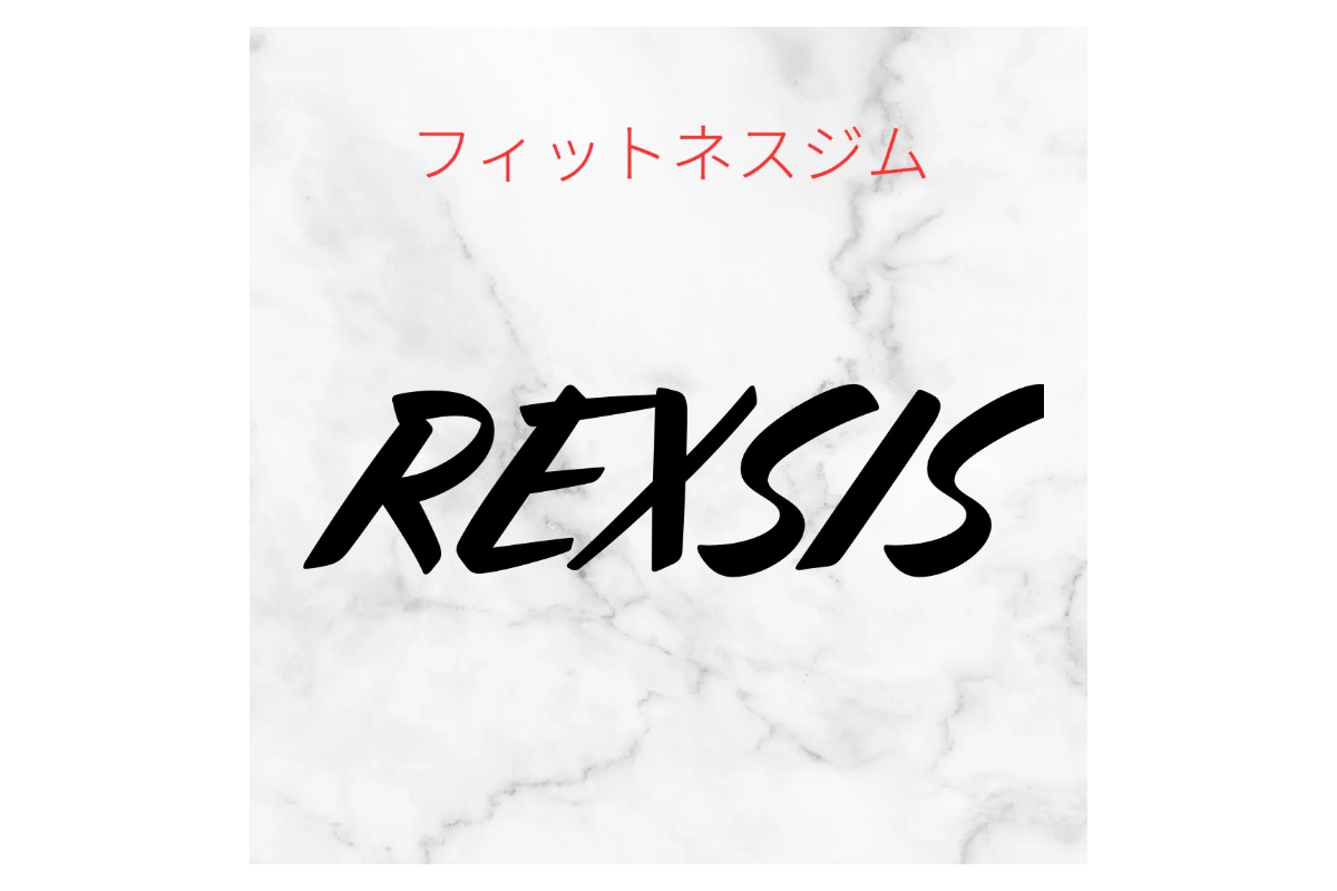 パーソナルトレーニングジム&フィットネスジムREXSIS