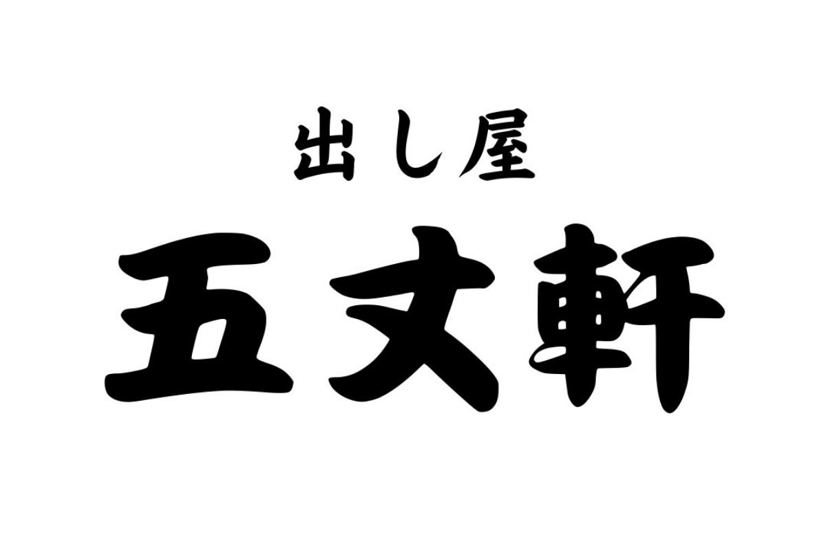 出し屋五丈軒