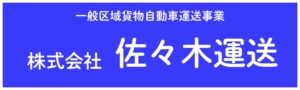 佐々木運送