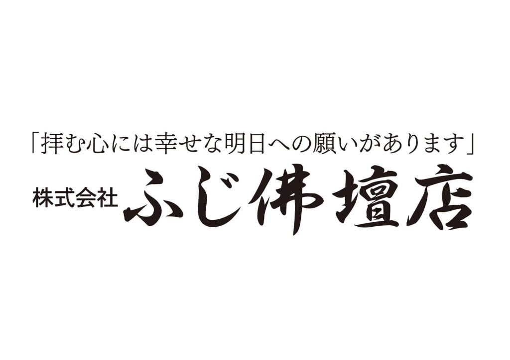 ㈱ふじ佛壇店