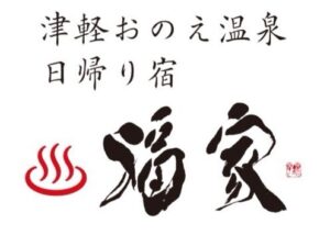 津軽おのえ温泉 日帰り宿 福家